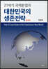 21세기 국제환경과 대한민국의 생존전략