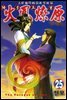 삼국군영전 화봉요원 25권