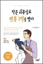 작은 미용실로 연봉 1억을 벌다 두 번째 이야기
