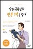 작은 미용실로 연봉 1억을 벌다 두 번째 이야기