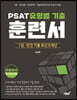 PSAT 유형별 기출 훈련서 (자료해석 STARTER)