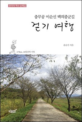 충무공 이순신 백의종군길 걷기 여행