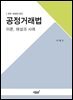 공정거래법 (전면개정판 5판)