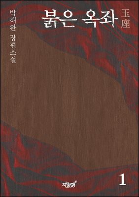 붉은 옥좌玉座 1