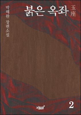 붉은 옥좌玉座 2