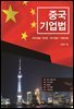 중국 기업법