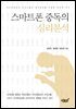 스마트폰 중독의 심리분석