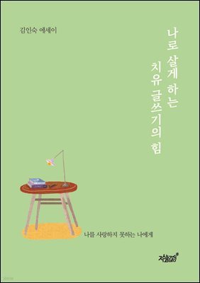 나로 살게 하는 치유 글쓰기의 힘