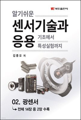 알기쉬운 센서기술과 응용 : 02. 광센서
