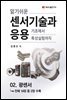 알기쉬운 센서기술과 응용 : 02. 광센서