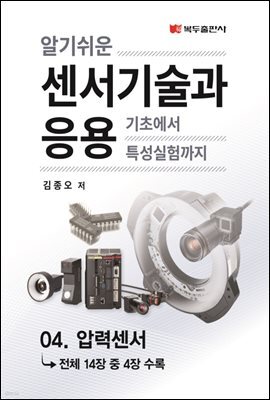 알기쉬운 센서기술과 응용 : 04. 압력센서