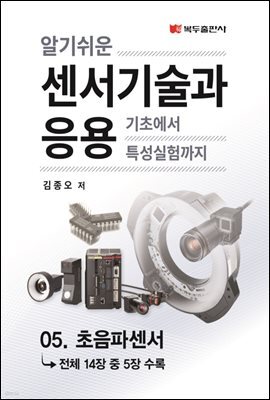 알기쉬운 센서기술과 응용 : 05. 초음파센서