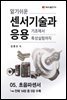 알기쉬운 센서기술과 응용 : 05. 초음파센서