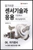 알기쉬운 센서기술과 응용 : 06. 자기센서