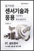 알기쉬운 센서기술과 응용 : 07. 습도센서