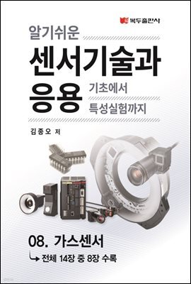 알기쉬운 센서기술과 응용 : 08. 가스센서