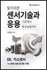 알기쉬운 센서기술과 응용 : 08. 가스센서