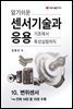 알기쉬운 센서기술과 응용 : 10. 변위센서