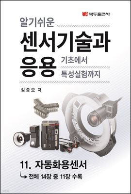 알기쉬운 센서기술과 응용 : 11. 자동화용센서