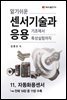 알기쉬운 센서기술과 응용 : 11. 자동화용센서