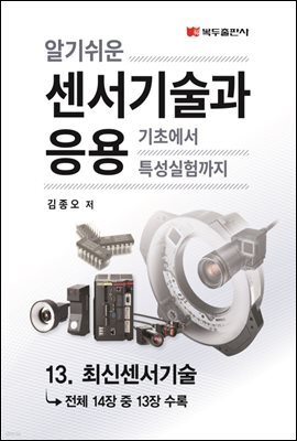 알기쉬운 센서기술과 응용 : 13. 최신센서기술