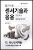 알기쉬운 센서기술과 응용 : 13. 최신센서기술