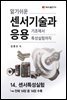 알기쉬운 센서기술과 응용 : 14. 센서특성실험