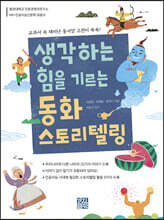 생각하는 힘을 기르는 동화 스토리텔링