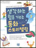 생각하는 힘을 기르는 동화 스토리텔링