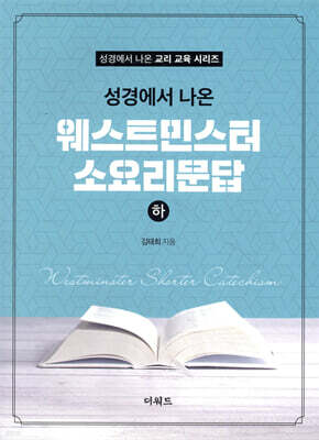 성경에서 나온 웨스트민스터 소요리문답 (하)
