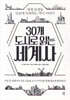 [대여] 30개 도시로 읽는 세계사