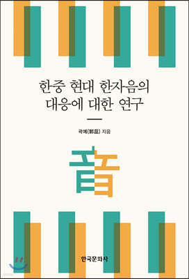 한중 현대 한자음의 대응에 대한 연구