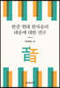 한중 현대 한자음의 대응에 대한 연구