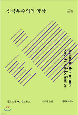 신극우주의의 양상