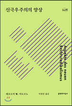 신극우주의의 양상