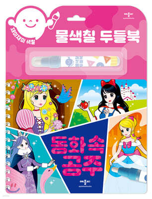재미재미 색칠 물색칠 두들북 동화 속 공주