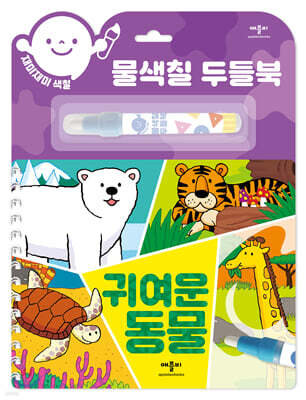 재미재미 색칠 물색칠 두들북 귀여운 동물