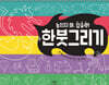 놓치지 마, 집중력! 한붓그리기