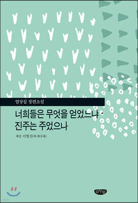 너희들은 무엇을 얻었느냐 · 진주는 주었으나