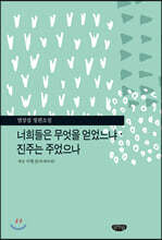 너희들은 무엇을 얻었느냐 · 진주는 주었으나