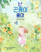 난 곤충이 좋아