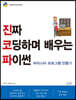 진짜 코딩하며 배우는 파이썬 바리스타 프로그램 만들기