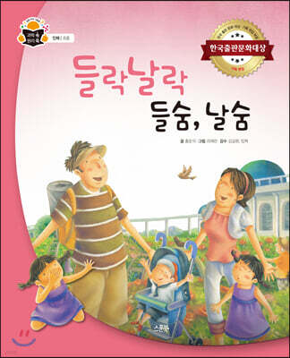 들락날락 들숨, 날숨