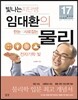빛나는 지단쌤 임대환의 한눈에 사로잡는 물리 전자기학 · 빛