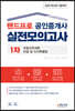 2020 랜드프로 공인중개사 실전모의고사 1차