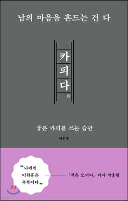 남의 마음을 흔드는 건 다 카피다