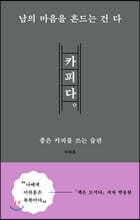 남의 마음을 흔드는 건 다 카피다