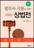 2021 법무사 시험을 위한 상법전