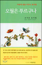 오월은 푸르구나