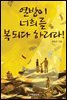열방이 너희를 복되다 하리라!